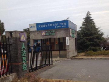 人达驾校