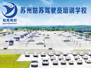 姑苏驾校