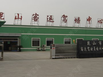 客运驾校