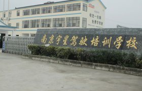 宇星驾校