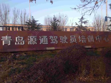 源通驾校