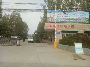 华地驾校