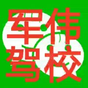 军伟程老师