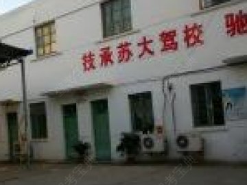 苏大驾校
