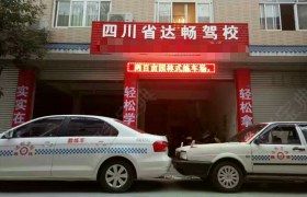 达畅驾校