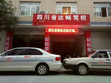 达畅驾校