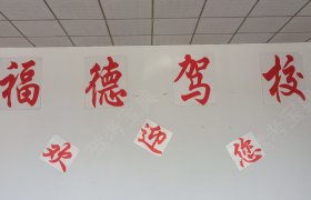 福德驾校