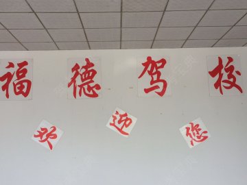 福德驾校