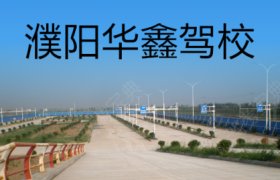 华鑫驾校