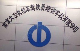 大公驾校