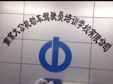 大公驾校
