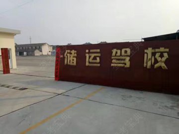 储运驾校