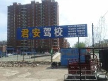 君安驾校