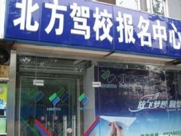 北方驾校