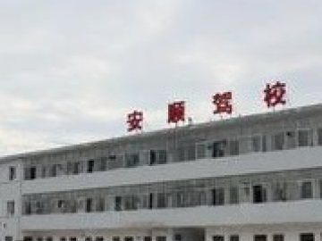 安顺驾校