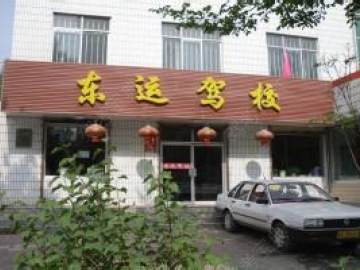 东运驾校