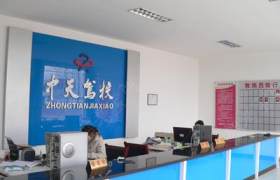 中天驾校