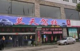 兰天驾校