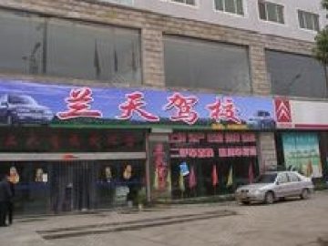 兰天驾校