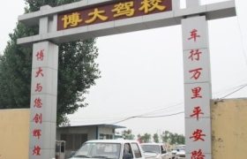 博大驾校