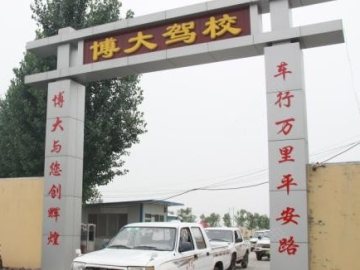 博大驾校