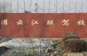 江联驾校