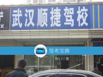 顺捷驾校