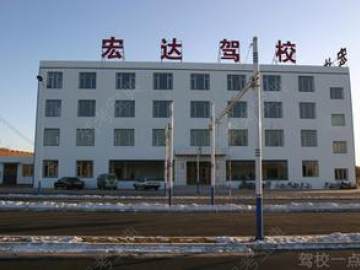 宏达驾校