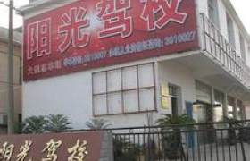 阳光驾校