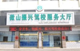 振兴驾校