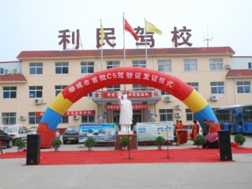利民驾校