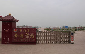 合顺驾校