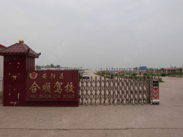合顺驾校