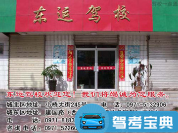 东运驾校