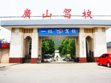 广山驾校