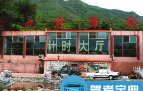九龙驾校