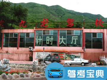 九龙驾校