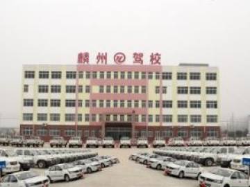 麟州驾校
