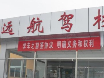 远航驾校