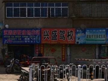 兴盛驾校