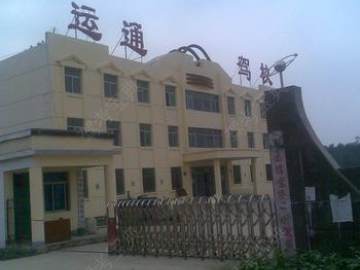 运通驾校