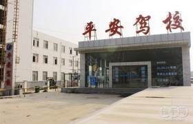平安驾校