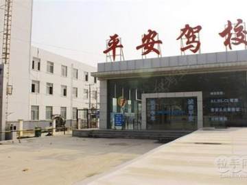 平安驾校