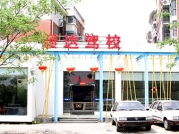 顺达机动车驾驶员培训学校.