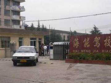 海能驾校.
