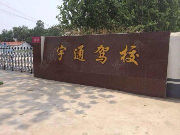 宇通驾校