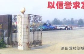 油田驾校