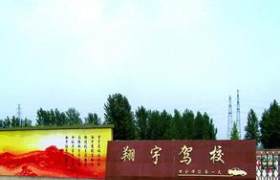 翔宇驾校