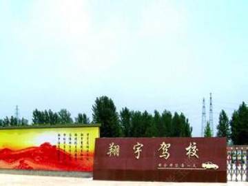 翔宇驾校