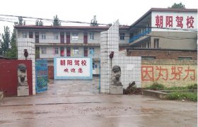 朝阳驾校